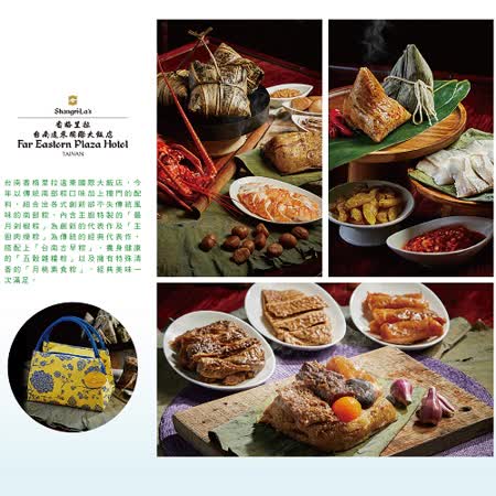 香格里拉台南遠東飯店 
府城極品粽禮袋提貨券