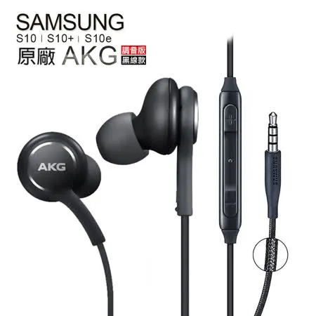 SAMSUNG Galaxy 原廠耳機 (S10 S10E S10+ S9 Plus)AKG 線控耳機 編織線 (3.5mm) EO-IG955