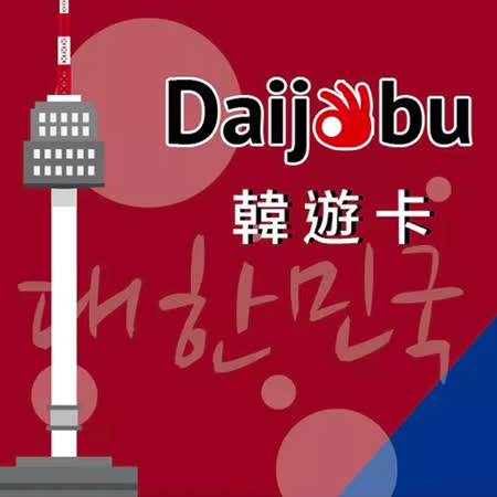 【Daijobu韓遊卡】
韓國7天7GB高速上網卡