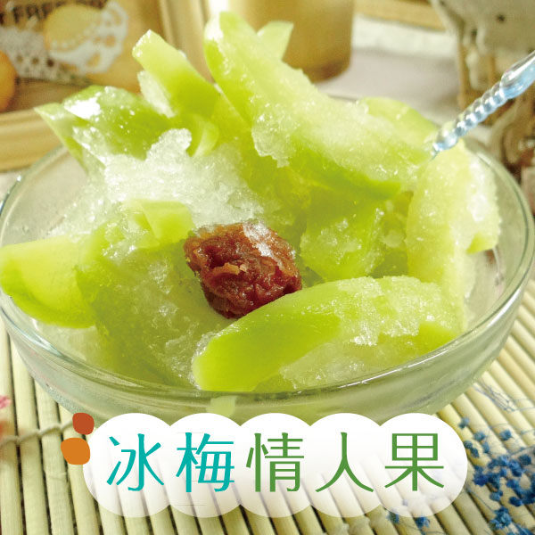 冰梅情人果 小資3包組 (200±5%/包)