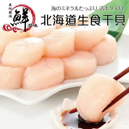 【海肉管家】日本北海道大S生食級干貝Ｘ３包(6顆/１６０g±10%/包)