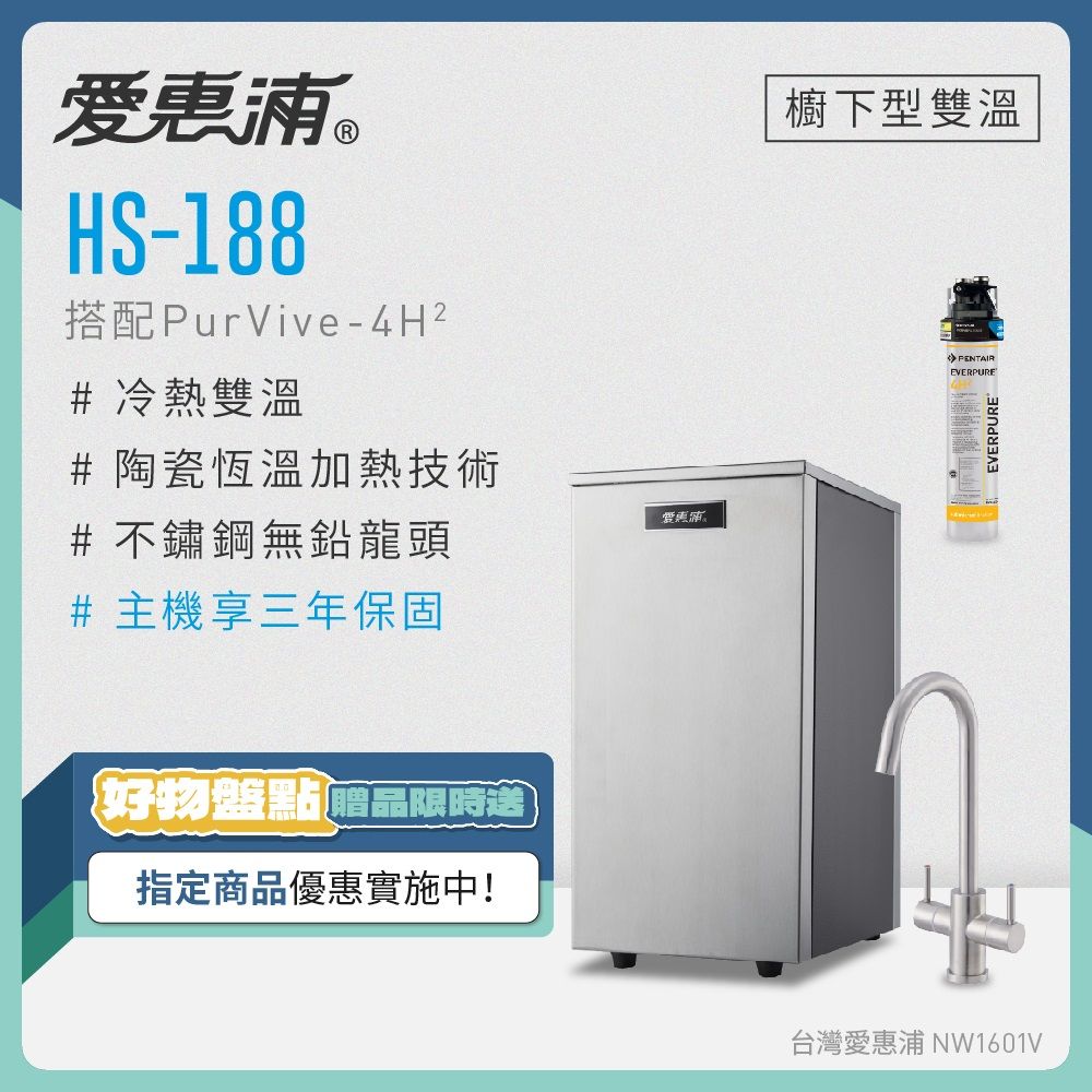 愛惠浦 HS188+PURVIVE-4H2雙溫系統單道式廚下型淨水器