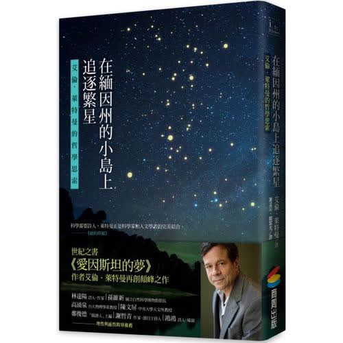 在緬因州的小島上追逐繁星:艾倫.萊特曼的哲學思索