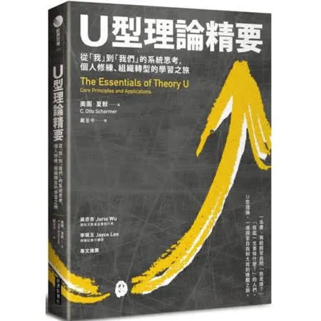 U型理論精要 : 從「我」到「我們」的系統思考，個人修練、組織轉型的學習之旅