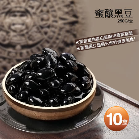 【築地一番鮮】蜜釀黑豆10盒(250g/盒)免運組