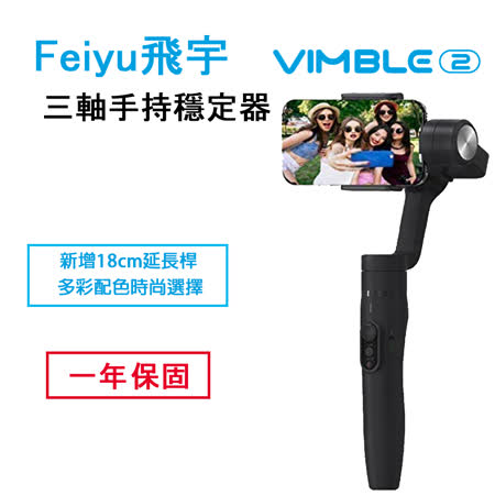 飛宇 Feiyu VIMBLE 2 
手持三軸手機穩定器