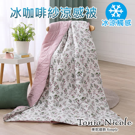 Tonia Nicole東妮寢飾 冰咖啡紗涼感被