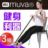 【muva】拉拉美體神器~好拉力，健康美體態！(超值3盒組)