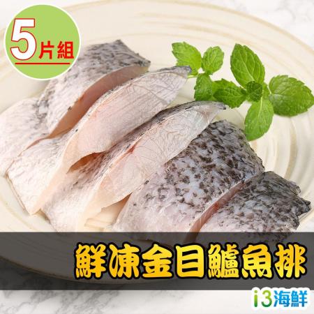 【愛上海鮮】鮮凍金目鱸魚清肉排5片組(150g±10%/片)