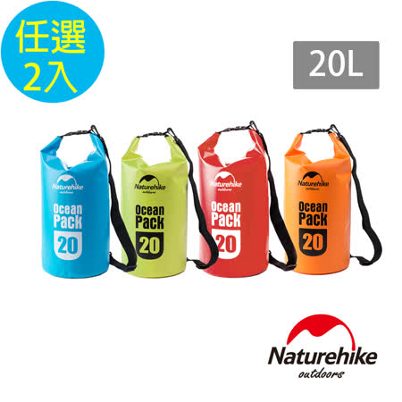 Naturehike 500D戶外超輕量防水袋 收納袋 漂流袋20L 2入組