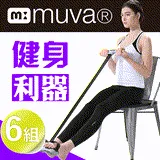 【muva】拉拉美體神器~好拉力，健康美體態！(超值6盒組)