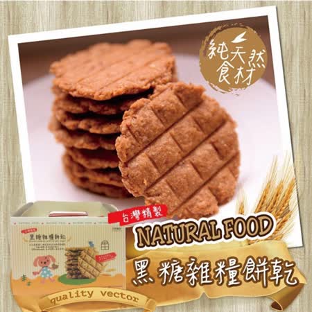 Natural Food
黑糖雜糧餅乾2盒