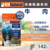 紐西蘭 K9 Natural 冷凍乾燥鮮肉生食餐 90% 牛肉 142g