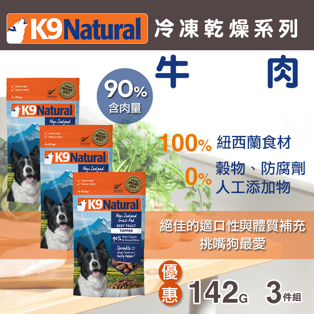 【買二送一】紐西蘭 K9 Natural 冷凍乾燥狗狗生食餐 90% 牛肉  142g 三件組