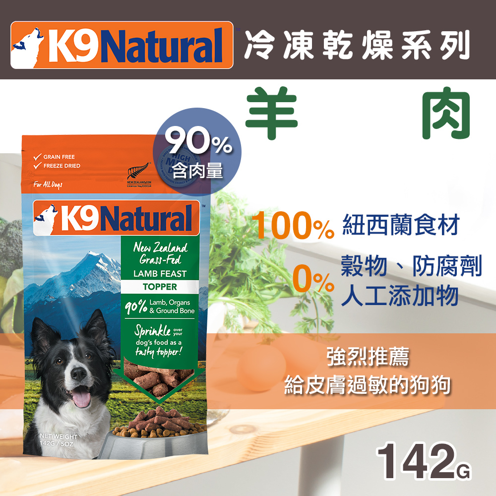 紐西蘭 K9 Natural 冷凍乾燥狗狗生食餐 90% 羊肉 142g