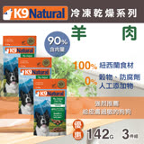 【買二送一】紐西蘭 K9 Natural 冷凍乾燥狗狗生食餐 90% 羊肉  142g 三件組