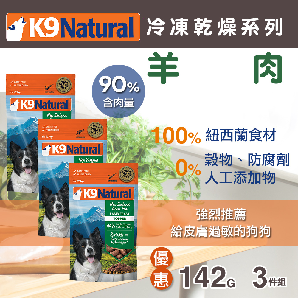 【買二送一】紐西蘭 K9 Natural 冷凍乾燥狗狗生食餐 90% 羊肉  142g 三件組