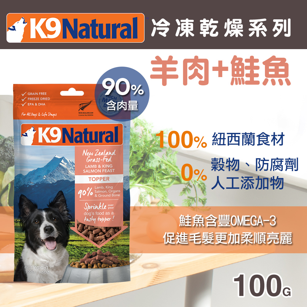 紐西蘭 K9 Natural 冷凍乾燥狗狗生食餐 90% 羊肉+鮭魚 100g