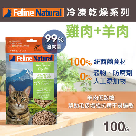 紐西蘭 K9 Feline Natural 冷凍乾燥貓咪生食餐 99%  雞肉+羊肉 100g