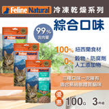 紐西蘭 K9 Feline Natural 冷凍乾燥貓咪生食餐 99%  綜合口味  100g  三件組