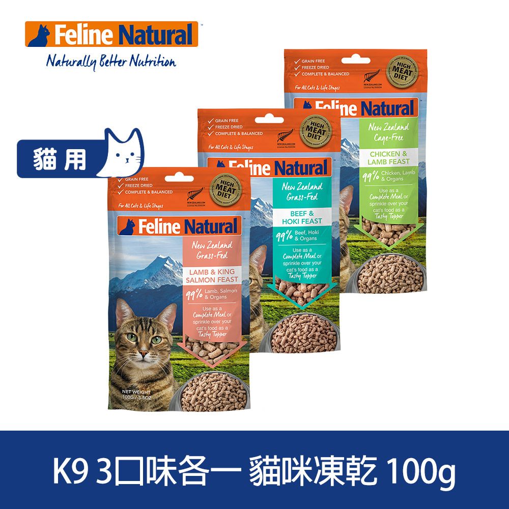 紐西蘭 K9 Feline Natural 冷凍乾燥貓咪生食餐 99%  綜合口味  100g  三件組