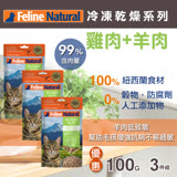 【買二送一】紐西蘭 K9 Feline Natural 冷凍乾燥貓咪生食餐 99%  雞肉+羊肉 100g 三件組