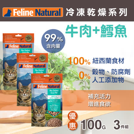 【買二送一】紐西蘭 K9 Feline Natural 冷凍乾燥貓咪生食餐 99%  牛肉+鱈魚 100g 三件組