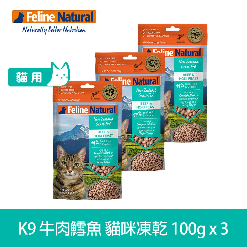 K9 Feline Natural 冷凍乾燥貓咪生食餐 99%  牛肉+鱈魚 100g 三件組