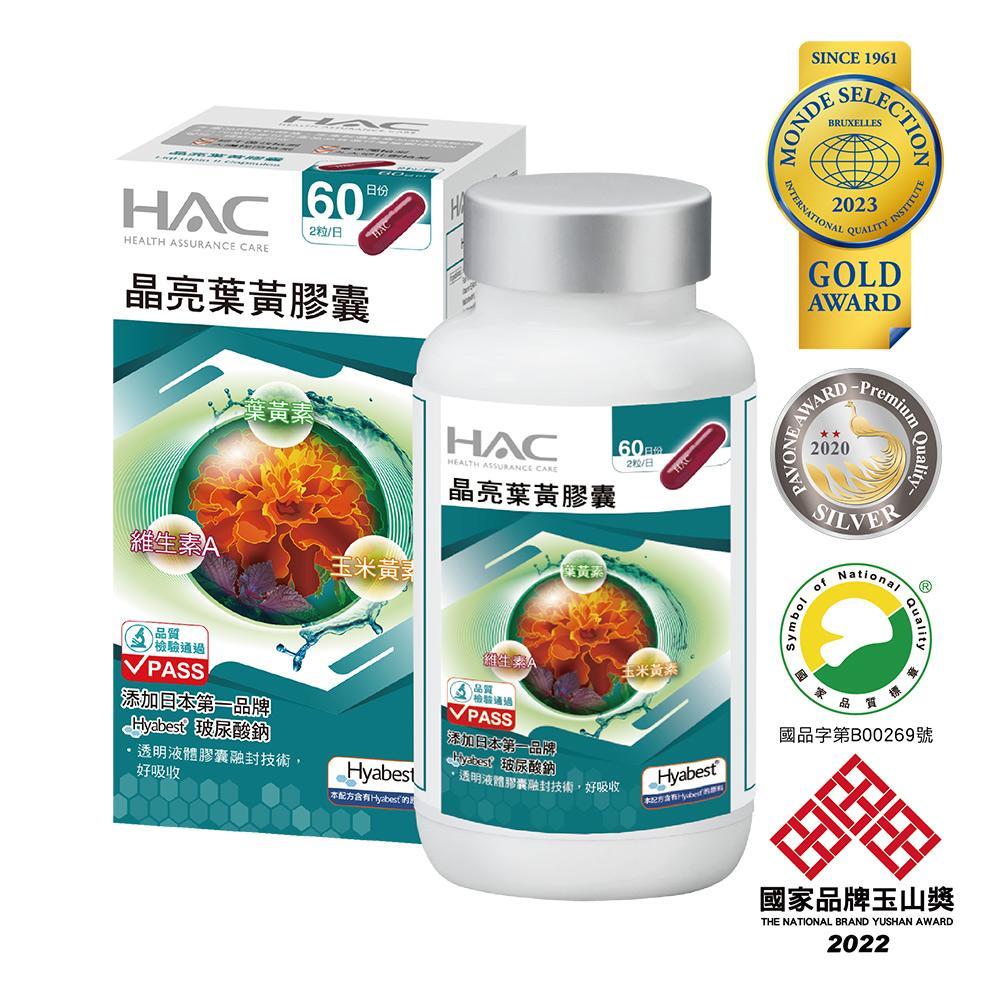 新升級配方【永信HAC】晶亮葉黃膠囊(120粒/瓶)-專利Hyabest玻尿酸添加
