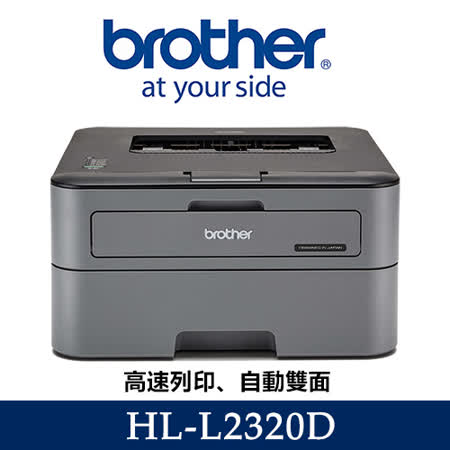 Brother HL-L2320D 
黑白雷射自動雙面印表機