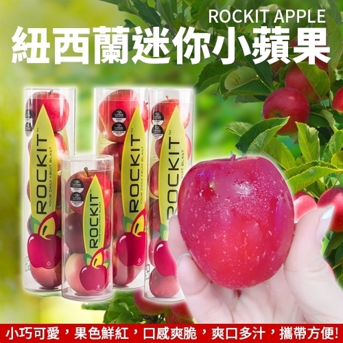 【果之蔬】紐西蘭空運Rockit樂淇甜櫻桃小蘋果X12管(每管5顆/205g±10%/管)