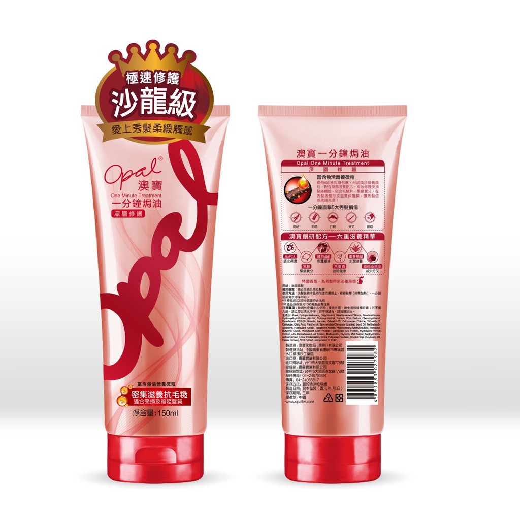 OPAL澳寶一分鐘深層修護焗油150ML*5/組