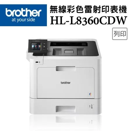 ↘Brother HL-L8360CDW 高速無線彩色雷射印表機