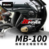 穩特固 Wintec MB100 台灣製 機車安全帽藍牙耳機