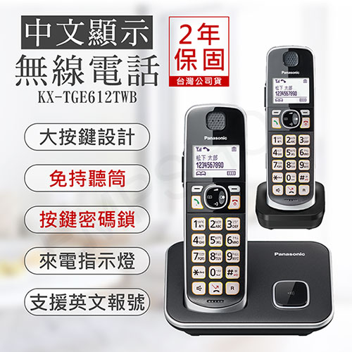 送柴犬飲料提袋【國際牌PANASONIC】中文顯示大按鍵無線電話 KX-TGE612TWB (公司貨)
