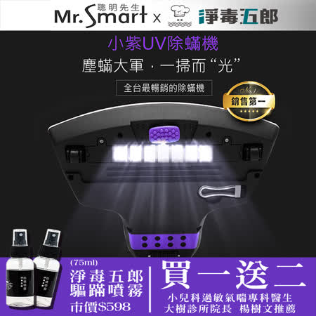 【Mr.Smart】小紫智能UV紫外線HEPA除蹣吸塵機