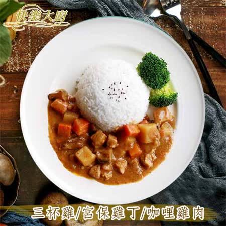 快樂大廚 精選雞肉調理餐包15入(三杯/宮保/咖雞) (250-300g/包)