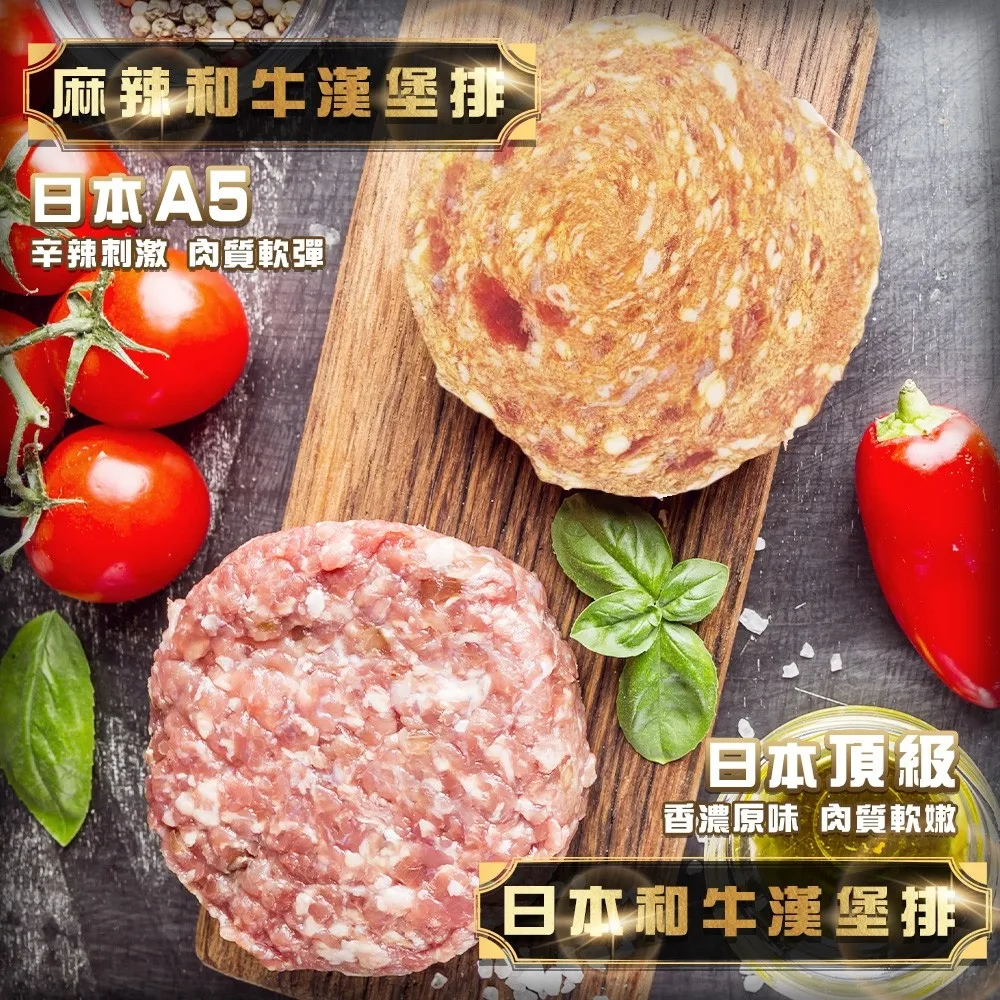 【海肉管家】日本A5和牛漢堡排原味/麻辣任選(約100g/片)x10入