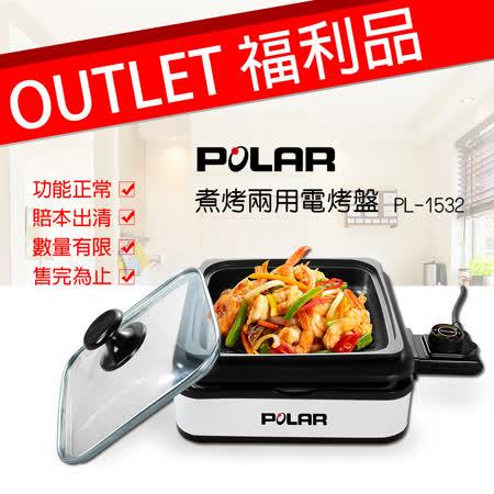 福利機【普樂POLAR】煮烤兩用電烤盤PL-1532