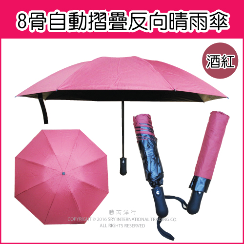 生活良品-8骨自動摺疊反向晴雨傘(素面款)