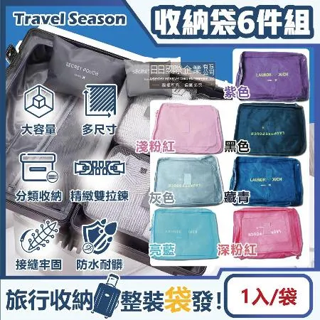 Travel Season-加厚防水旅行收納袋6件組1入/袋(7色可選-旅行箱/登機行李箱/收納盒/收納包)