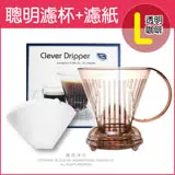 Mr.Clever聰明濾杯C-70777(L)500ml+專用濾紙CCD#4(L)100張-透明咖啡色(附滴水盤+上蓋)