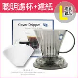 Mr.Clever聰明濾杯C-70777(L)500ml+專用濾紙CCD#4(L)100張-透明鐵灰色(附滴水盤+上蓋)