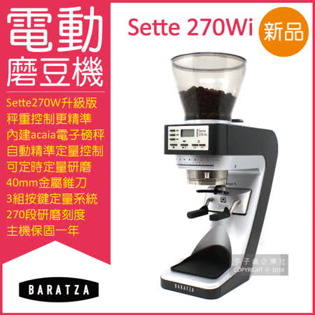 【BARATZA】精準秤重定量咖啡電動磨豆機 SETTE 270Wi