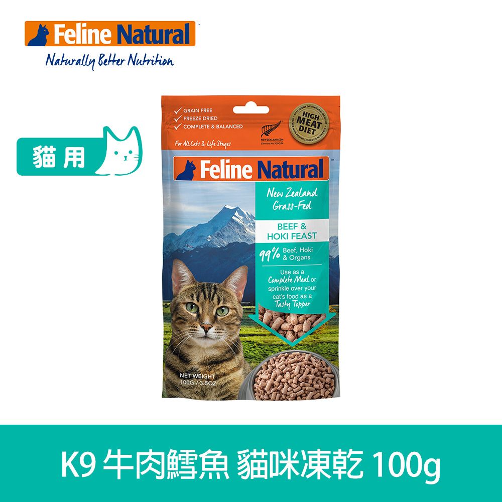 【買二送一】紐西蘭 K9 Feline Natural 冷凍乾燥貓咪生食餐 99% 牛肉+鱈魚 100g