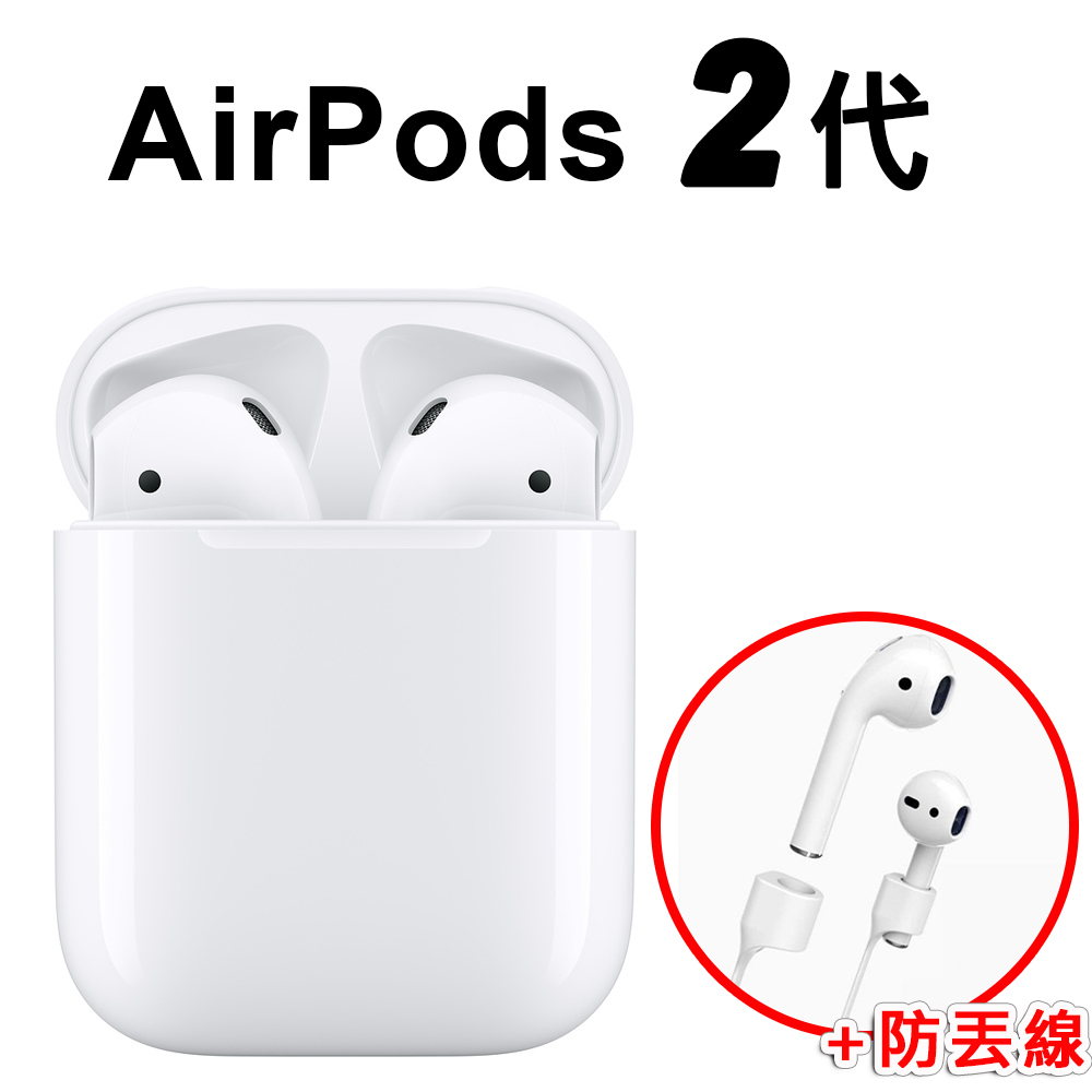 【Apple 蘋果】AirPods 無線耳機 二代 (附 防丟線)