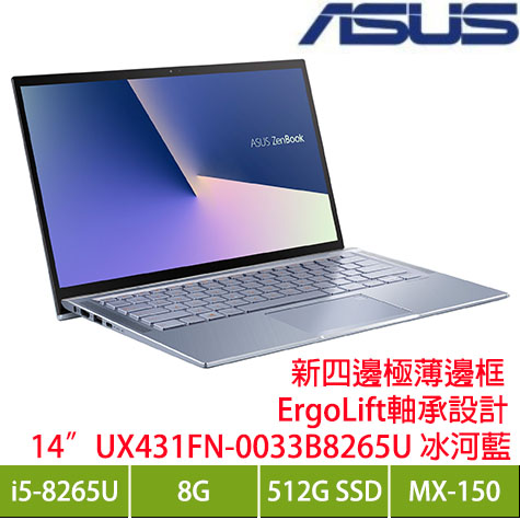ASUS UX431FN-0033B8265U 冰河藍超輕薄筆電/i5-8265U/MX150 2G/8G/512G PCIe/14吋FHD/W10 加碼贈送三年趨勢防毒