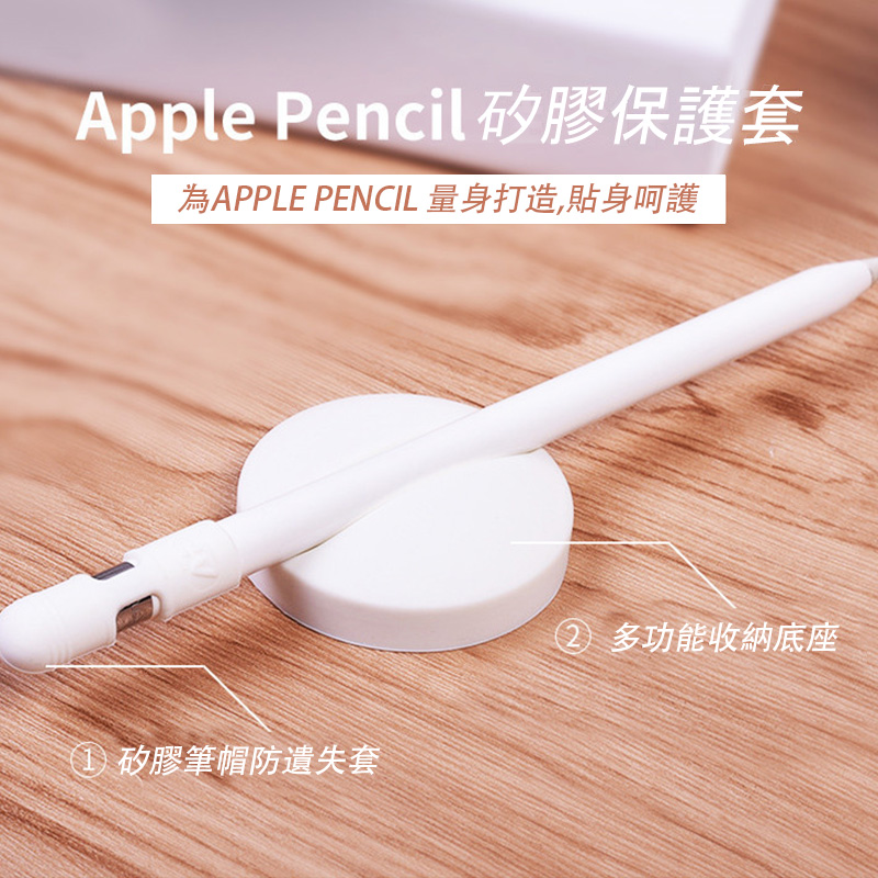 Apple Pencil 防丟保護套+收納底座