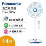 Panasonic 國際牌 14吋七片扇葉微電腦DC立扇(附遙控器) F-L14GMD -