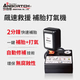 【安伯特】胎神 飆速救援補胎打氣機(含補胎液)銅芯電機 2分快充 汽機車 自行車 球類 輪胎打氣